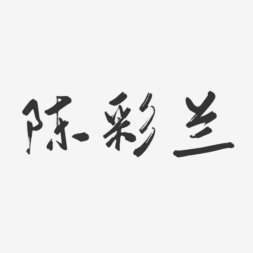 陈兰艺术字