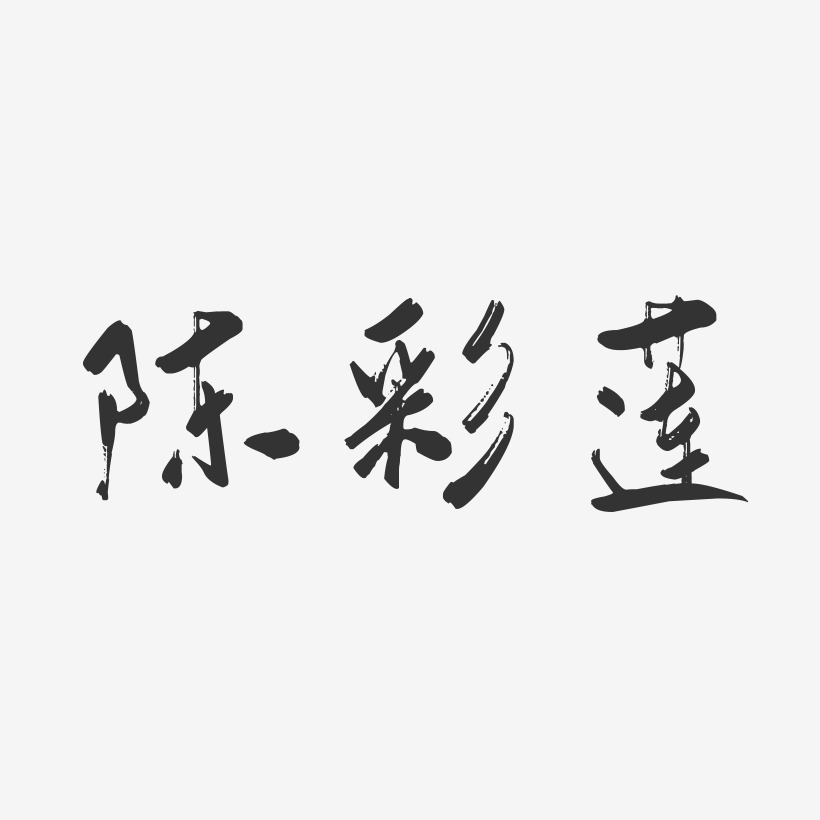 陈彩莲-行云飞白字体签名设计