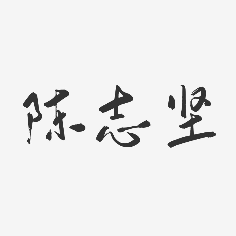 陈志坚-行云飞白字体签名设计