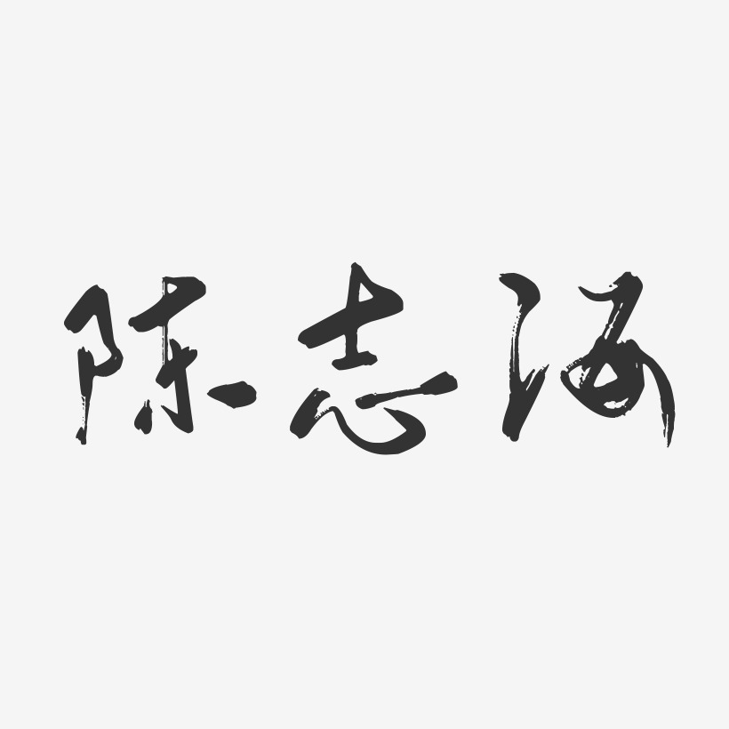 陈志海-行云飞白字体签名设计