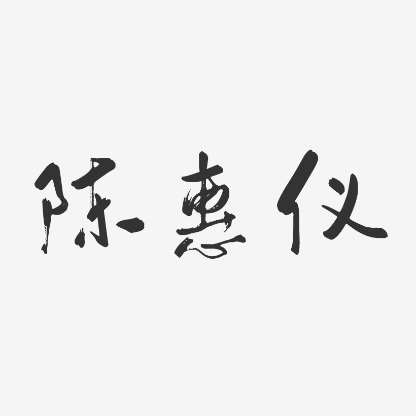 陈惠仪-行云飞白字体签名设计