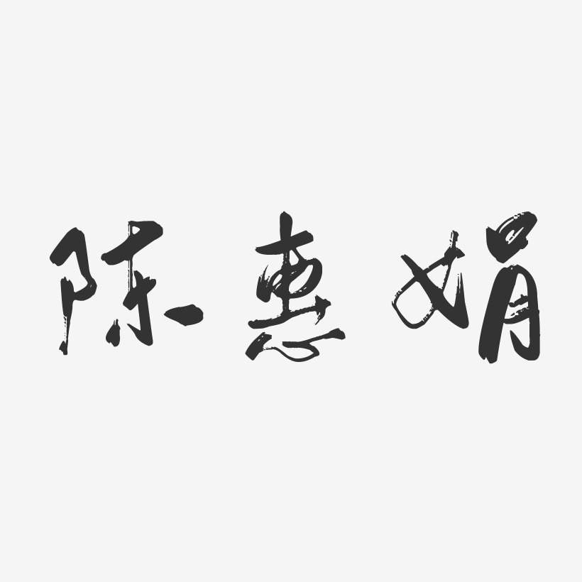 陈惠娟-行云飞白字体签名设计