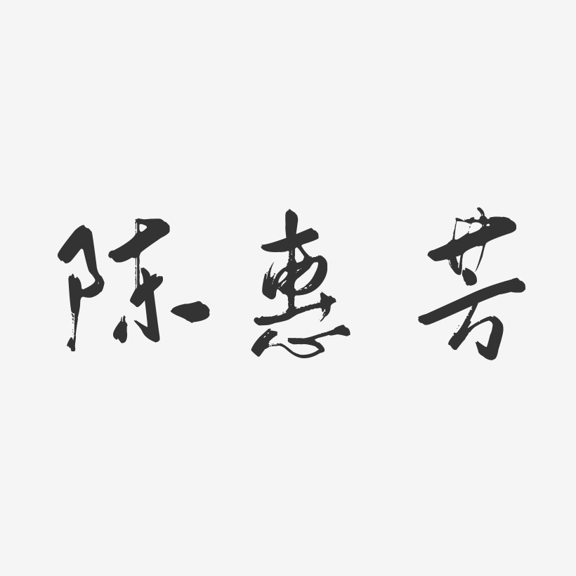 陈惠芳-行云飞白字体签名设计