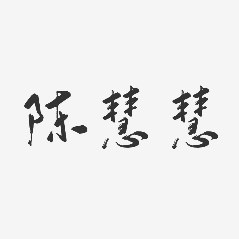 陈慧慧-行云飞白字体签名设计