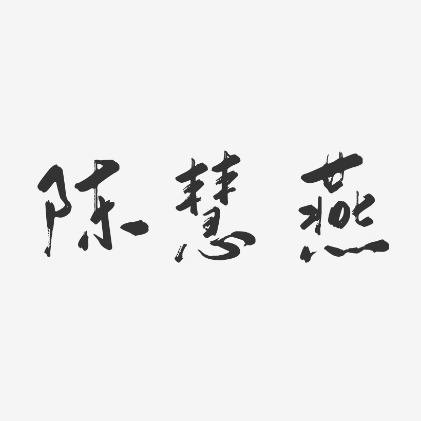 陈慧燕-行云飞白字体签名设计