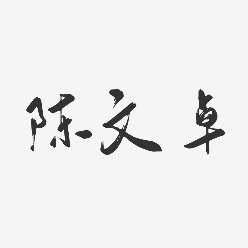 陈文卓-行云飞白字体签名设计