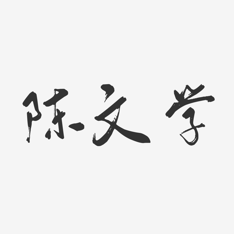 陈文学-行云飞白字体签名设计