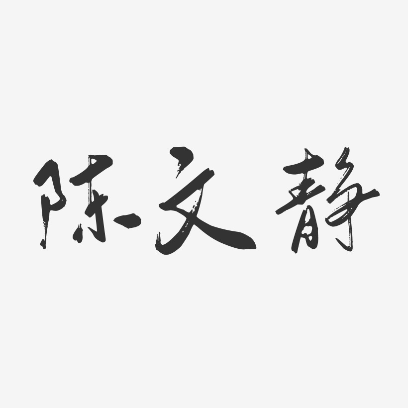 陈文静-行云飞白字体签名设计