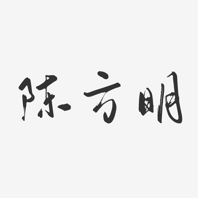 陈方明-行云飞白字体签名设计