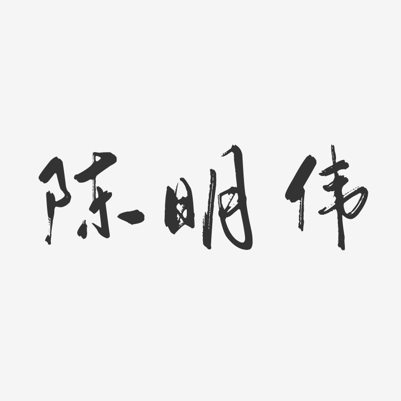 陈明伟-行云飞白字体签名设计