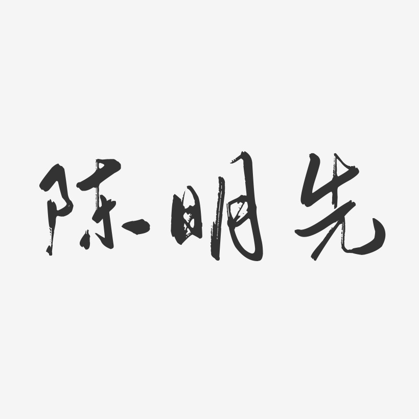 陈明登艺术字