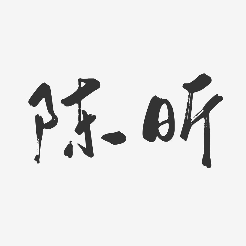 陈昕-行云飞白字体签名设计