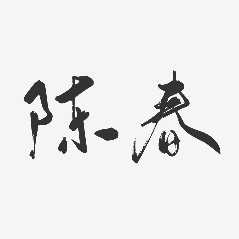 陈春-行云飞白字体签名设计