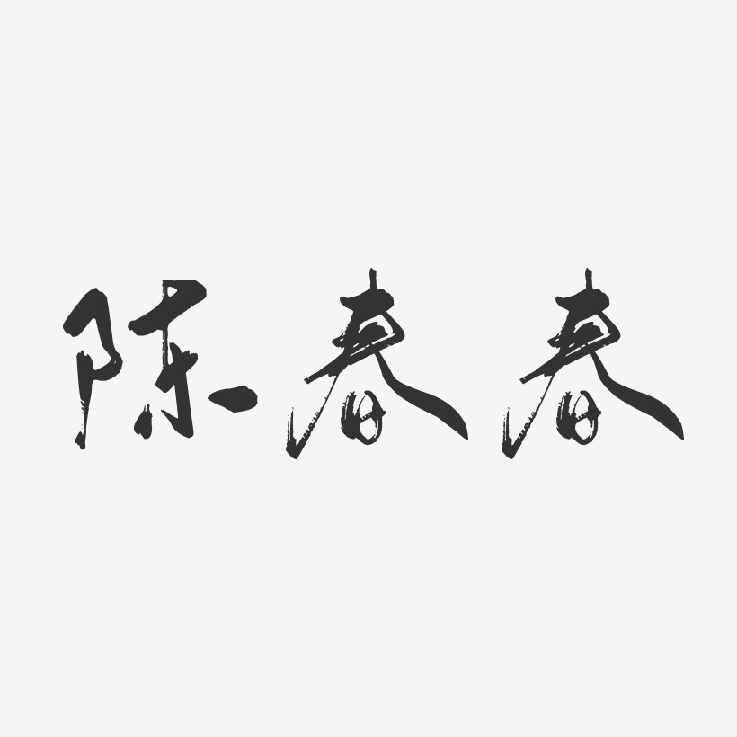 陈春春-行云飞白字体签名设计