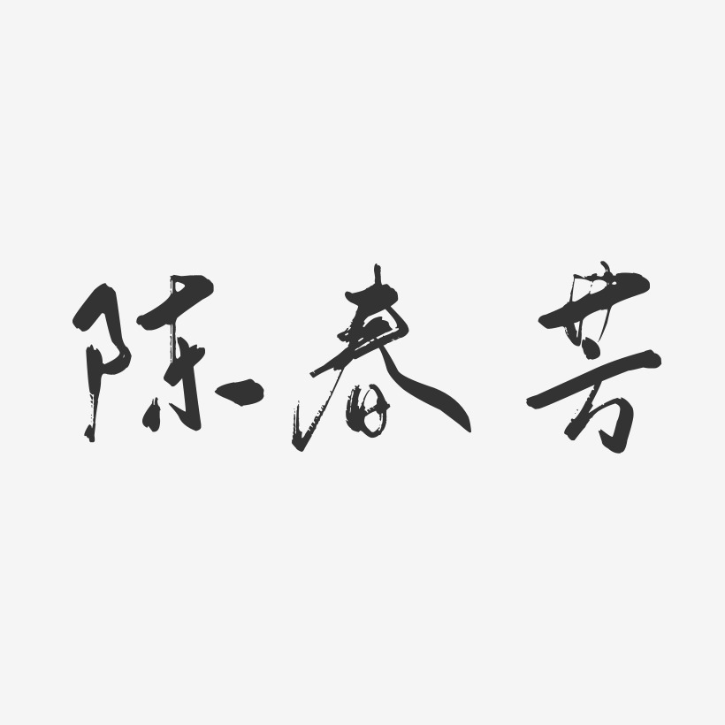 陳春芳-行雲飛白字體簽名設計