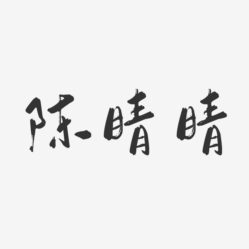 陈晴晴-行云飞白字体签名设计