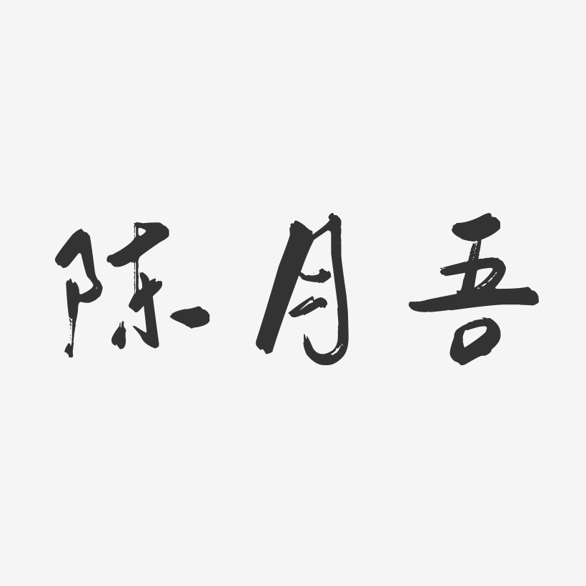 陈月吾-行云飞白字体签名设计