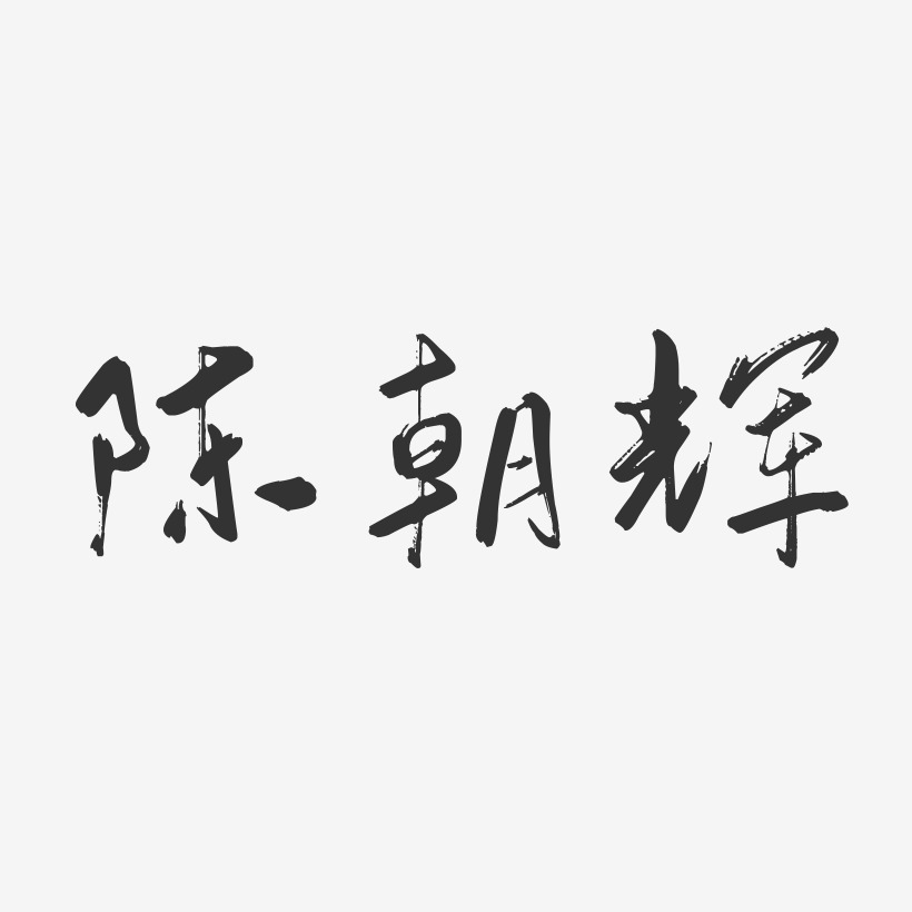 陈朝辉-行云飞白字体签名设计