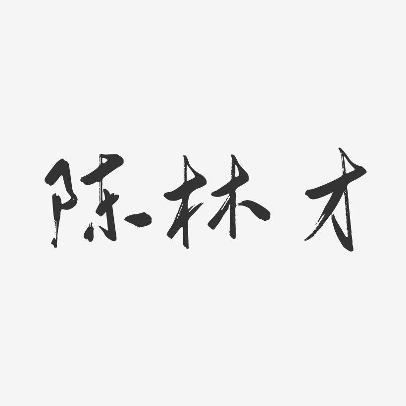 陈林才-行云飞白字体签名设计