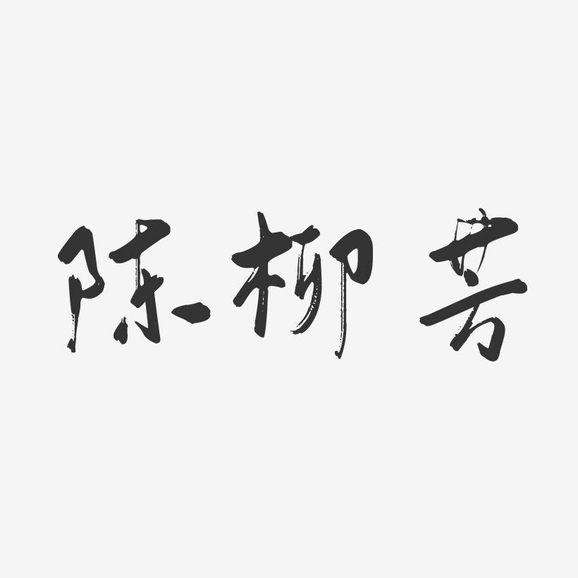 陈柳芳-行云飞白字体签名设计