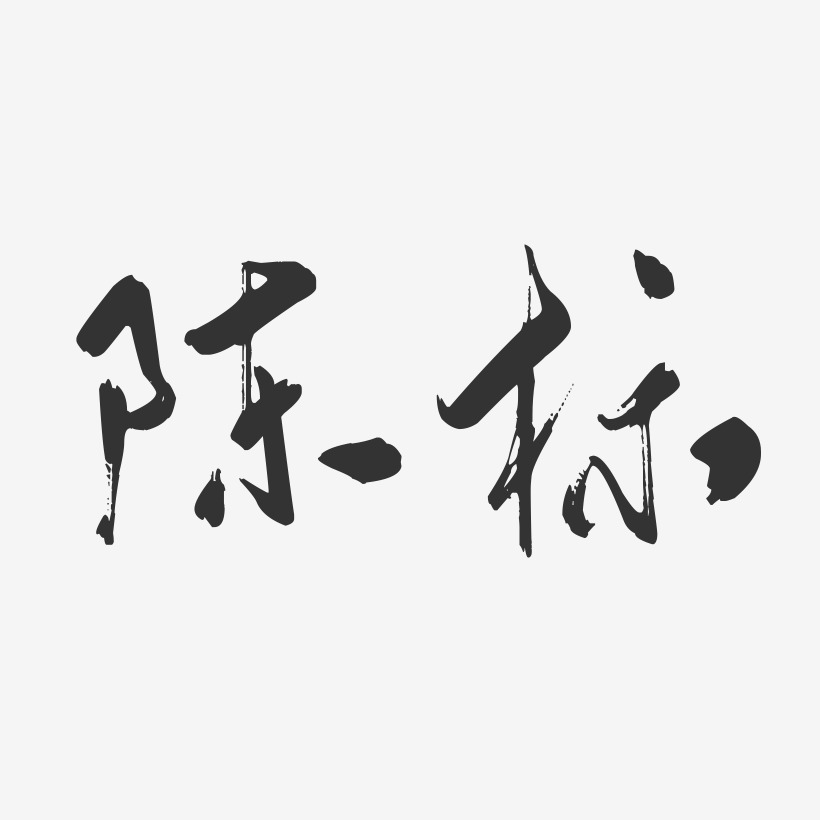 陈标行云飞白艺术字签名-陈标行云飞白艺术字签名图片下载-字魂网