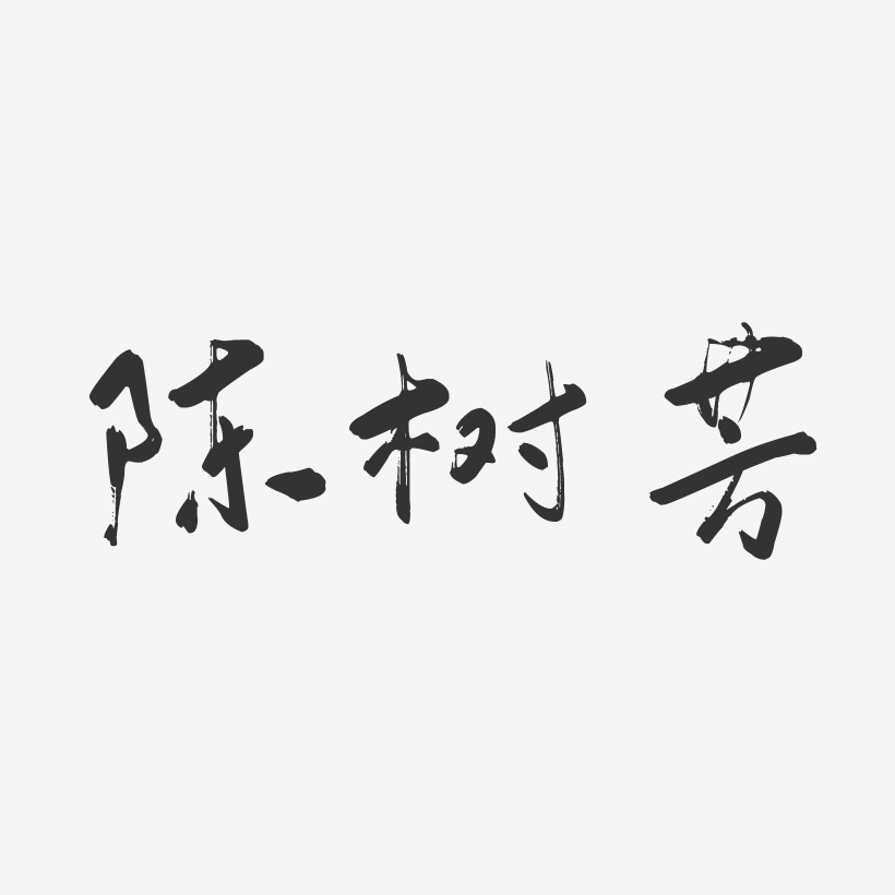 韋芳-萌趣果凍體字體簽名設計初春綠色樹字燕子矢量植樹節藝術字韋樹