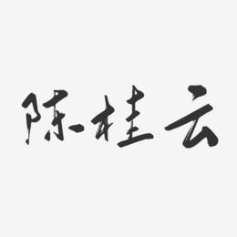 陈桂云-行云飞白字体签名设计