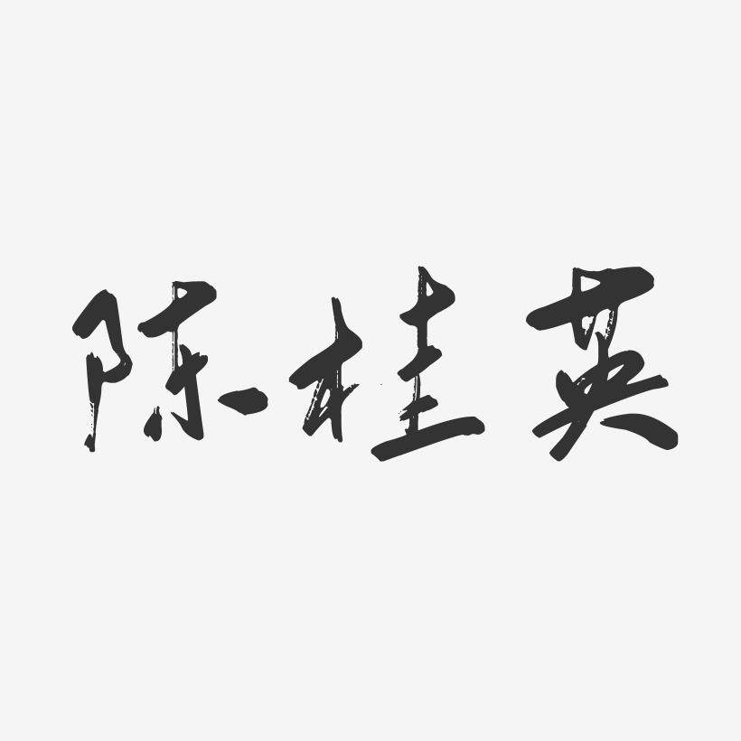 陈桂英-行云飞白字体签名设计