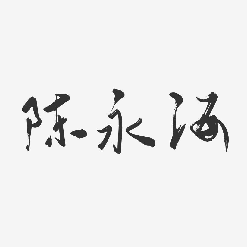陈永海-行云飞白字体签名设计