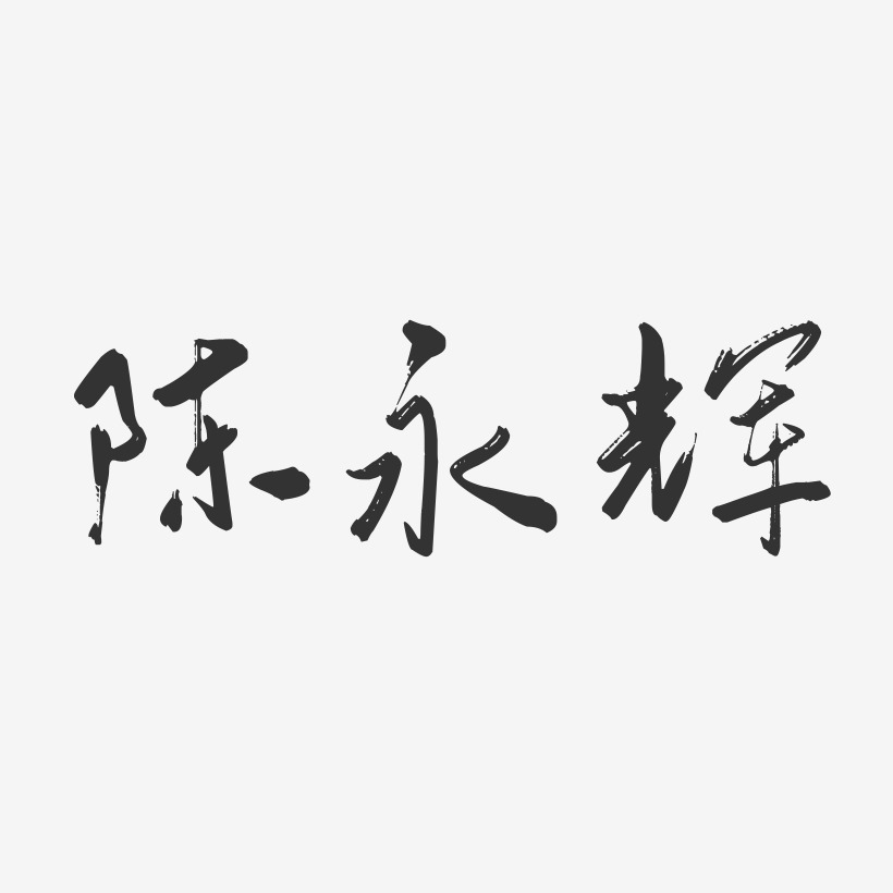陈永辉-行云飞白字体签名设计