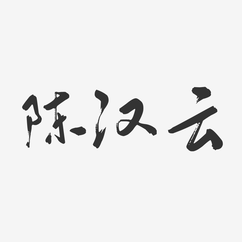 陈汉云-行云飞白字体签名设计