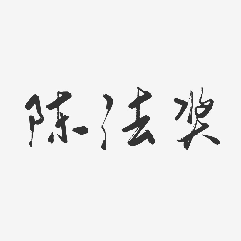 陈法奖-行云飞白字体签名设计