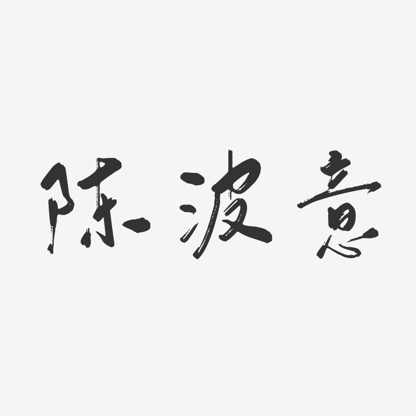 陈波意行云飞白字体签名设计