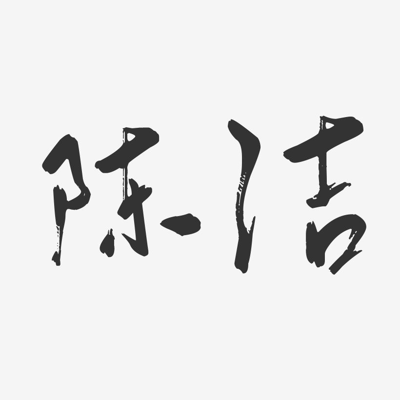 陈洁-行云飞白字体签名设计