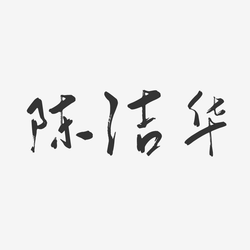 陈洁华-行云飞白字体签名设计
