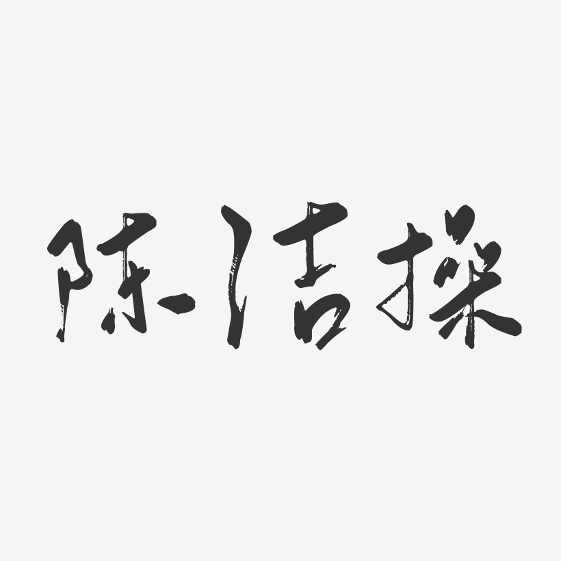 陈洁操-行云飞白字体签名设计