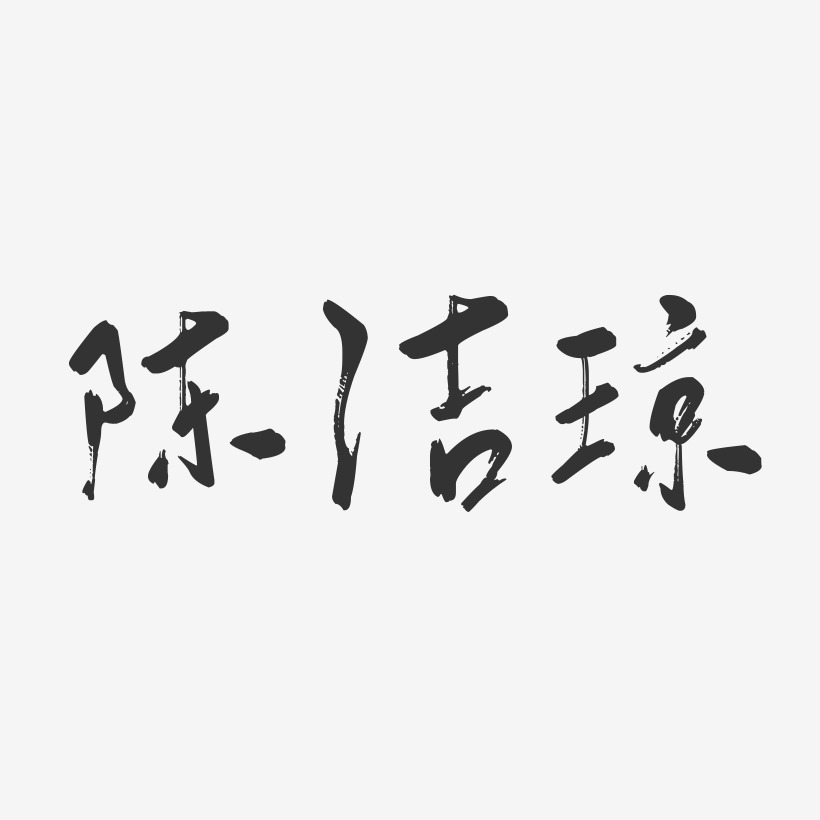 陈洁琼-行云飞白字体签名设计