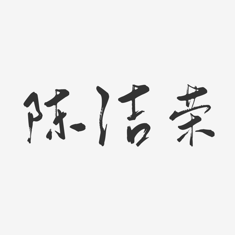 陈洁荣-行云飞白字体签名设计