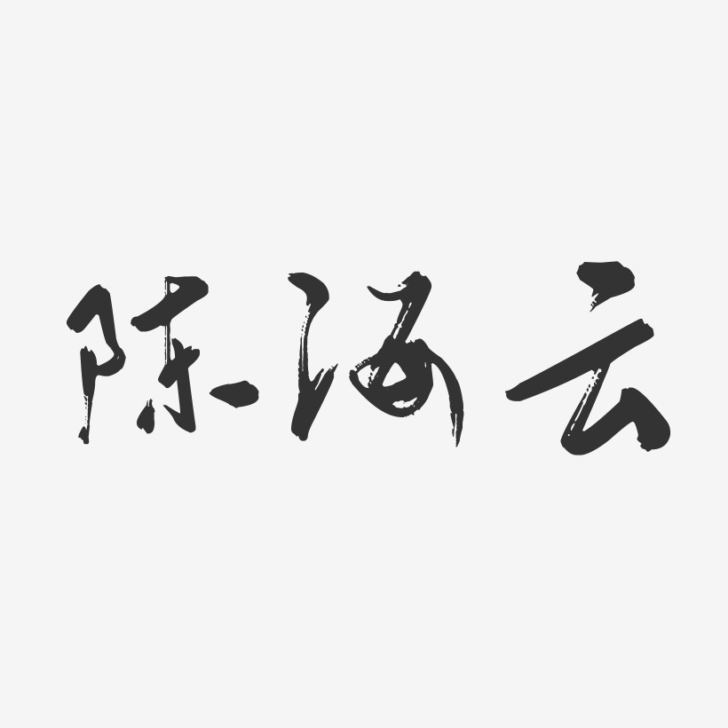 陈海云-行云飞白字体签名设计