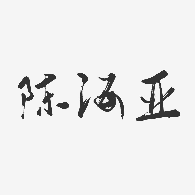 陈海亚-行云飞白字体签名设计