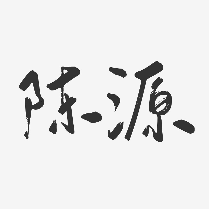 陈源-行云飞白字体签名设计
