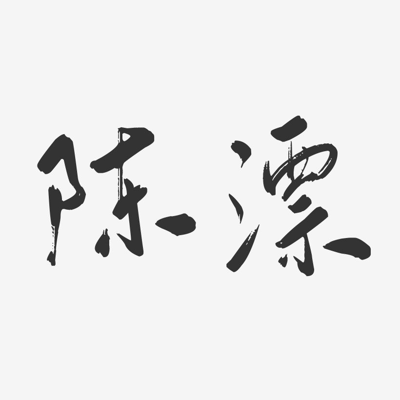 陈漂-行云飞白字体签名设计