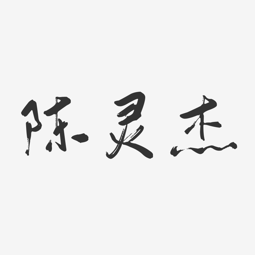 陳靈傑-行雲飛白字體簽名設計