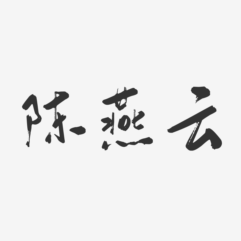 陈燕云-行云飞白字体签名设计