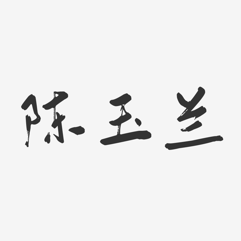 陈玉兰-行云飞白字体签名设计