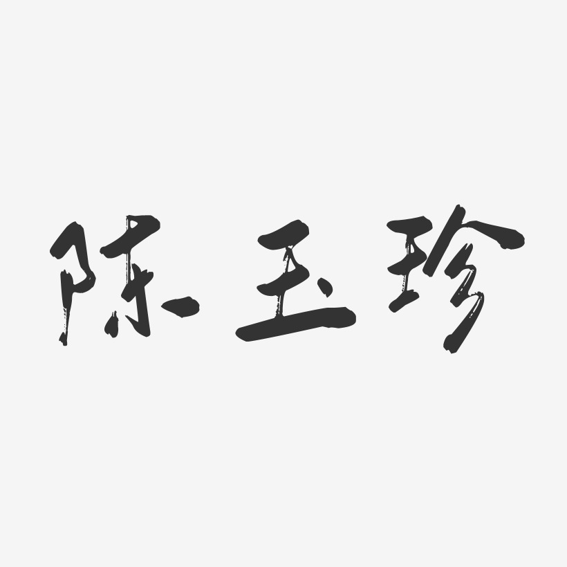陈玉珍-行云飞白字体签名设计