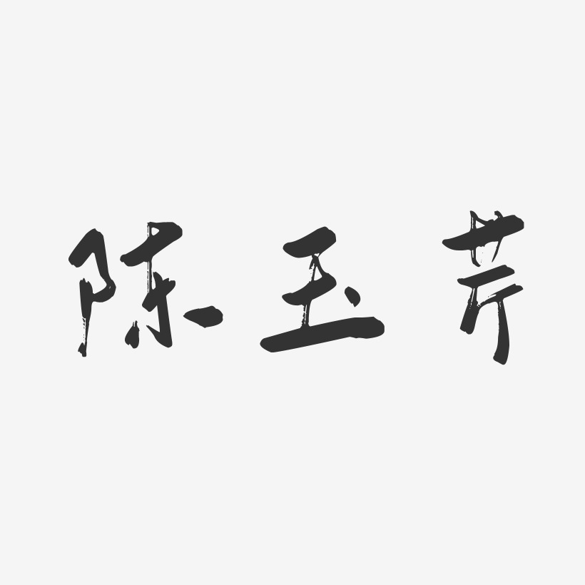 陈玉芹-行云飞白字体签名设计