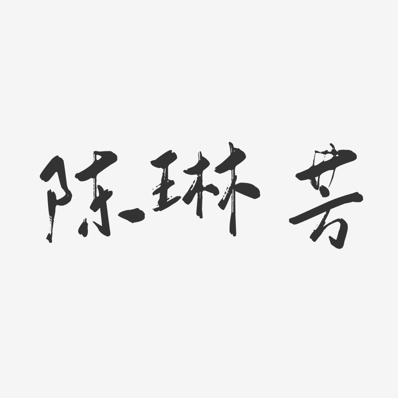 陳琳芳-行雲飛白字體簽名設計