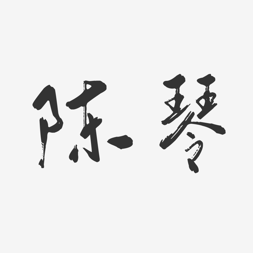 陈琴-行云飞白字体签名设计