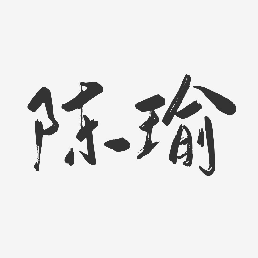 陈瑜-行云飞白字体签名设计